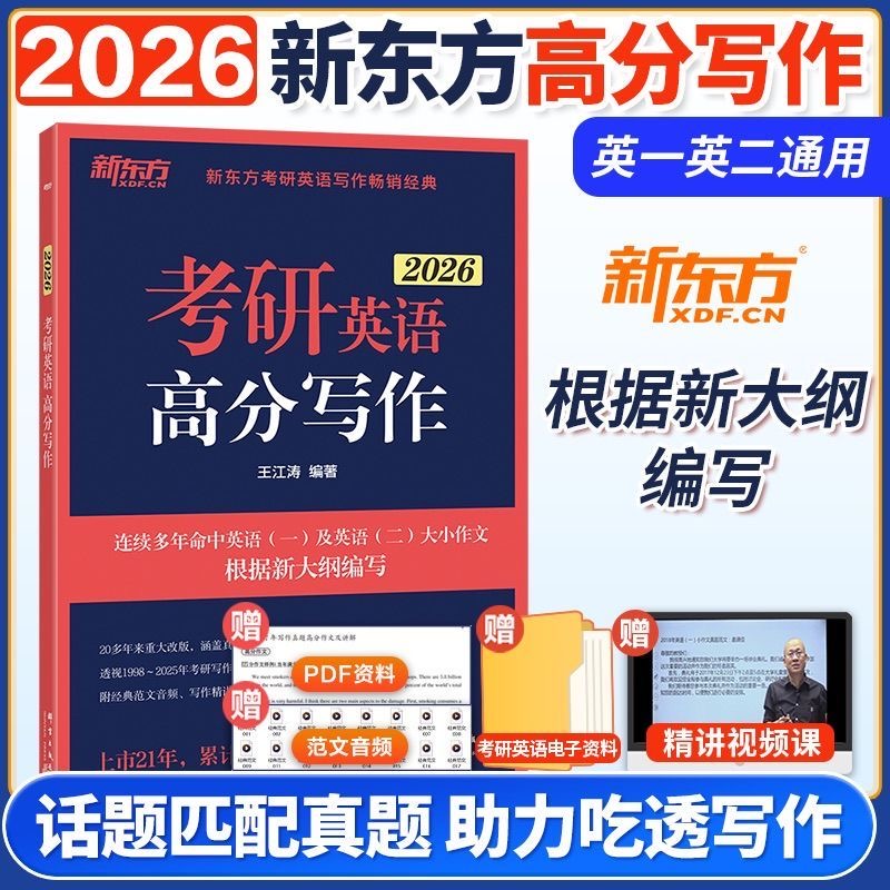 考研英语新东方2026新版高分写作