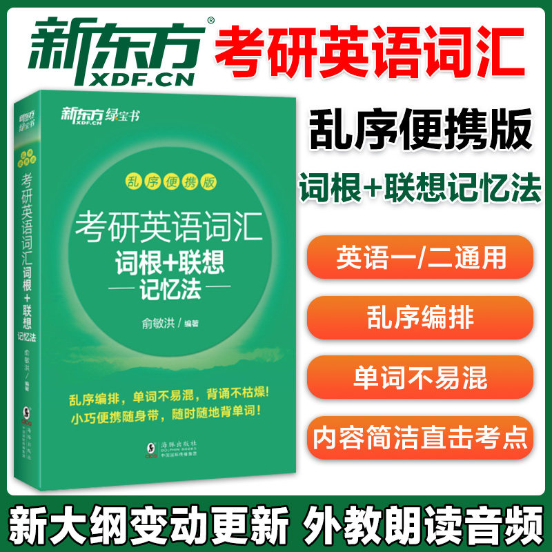 新东方2026考乱序便携版】