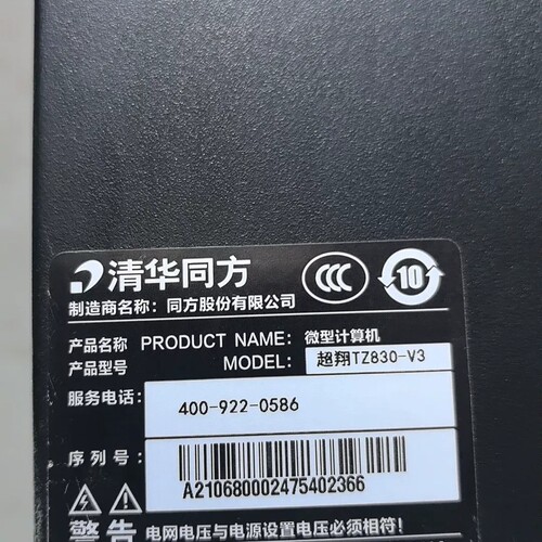议价清华同方超翔TZ830-V3主机，准系统，带原装电源，实物拍