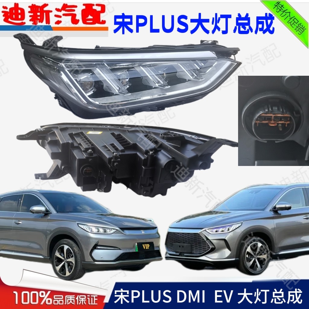 适用于比亚迪宋PLUSDMI大灯总成宋plusev前大灯照明灯LED全新大灯