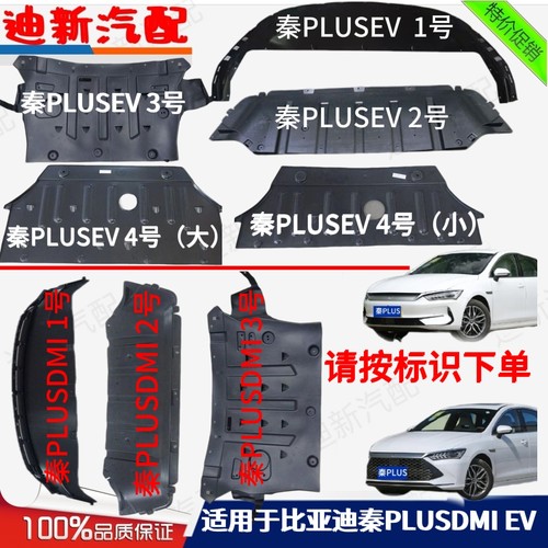 适用于比亚迪秦PLUSDMI发动机下挡泥板PLUSEV发动机下护板底护板