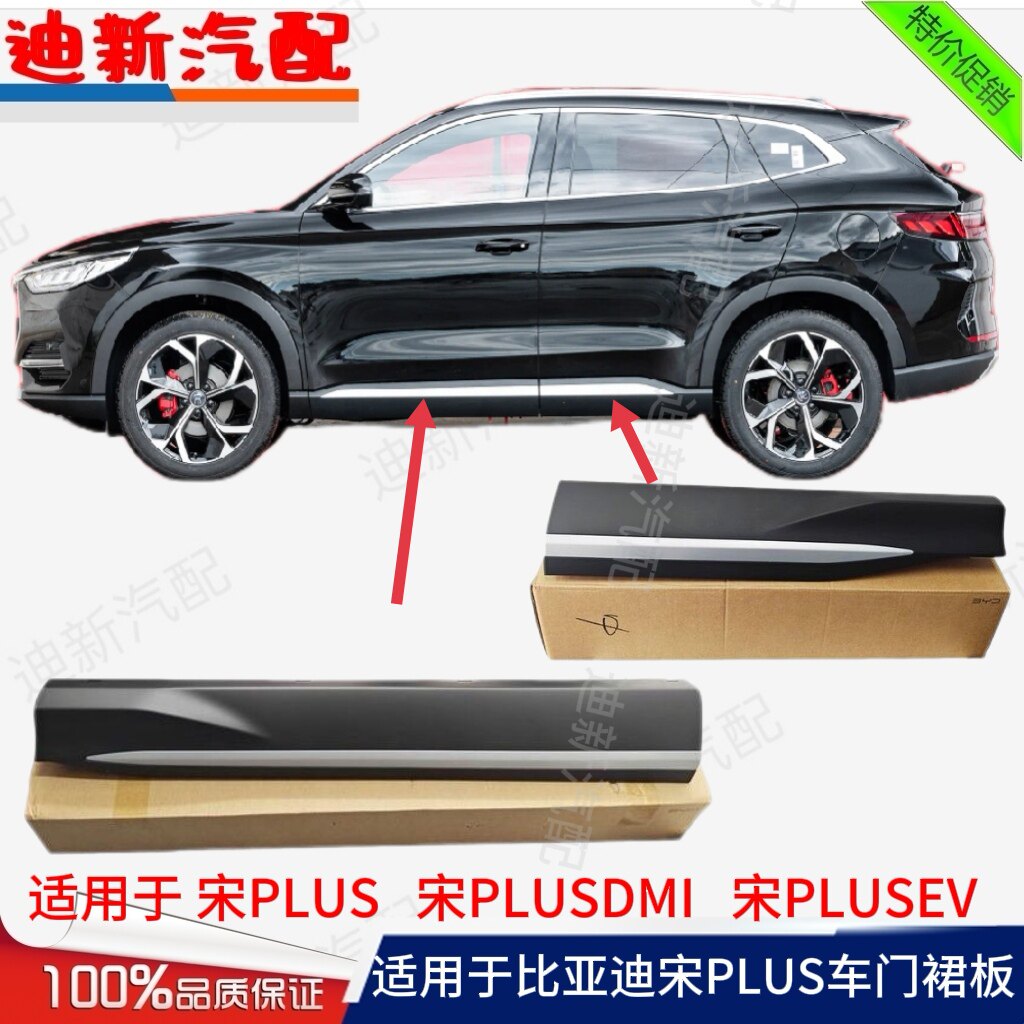 适用于比亚迪宋PLUS车门裙板总成宋Plus下裙边门饰板防撞电镀条