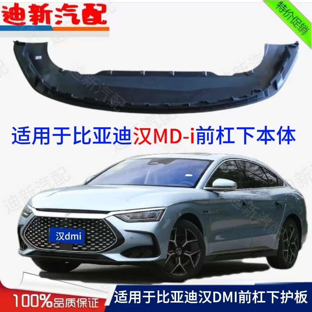 适用于比亚迪汉MD-i前杠下本体汉dmi前后杠下护板前格栅护板
