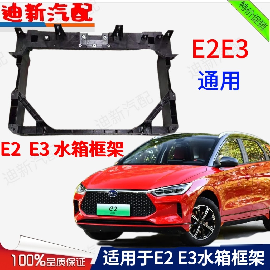 适用于比亚迪E2 E3水箱框架总成 水箱散热器框架 龙门架 水箱支架