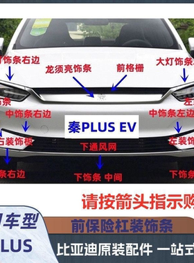 用于比亚迪秦PlusEV前保险杠装饰条 下饰条中网进气网格电镀条