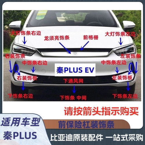 用于比亚迪秦PlusEV前保险杠装饰条 下饰条中网进气网格电镀条