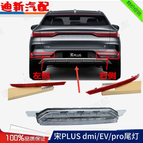 适用于比亚迪宋PLUS DMI/EV/pro后杠灯后杠灯后保险杠灯中后雾灯