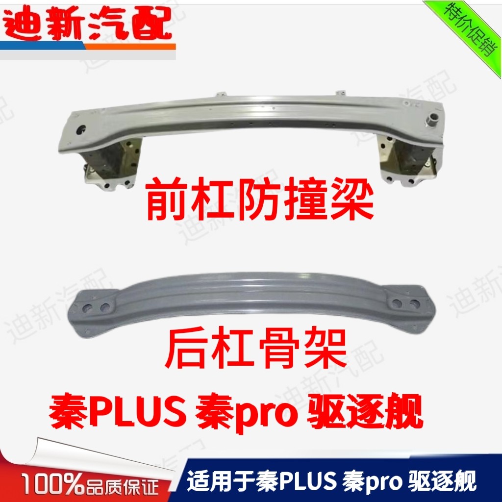 适用于比亚迪秦PLUS秦pro驱逐舰前后杠骨架前后防撞梁总成后骨架