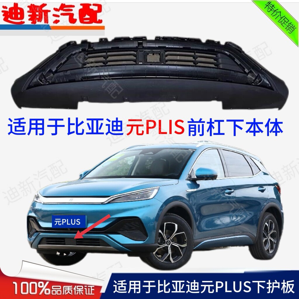 适用于比亚迪元PLUS前杠下本体元plus下护板前保险杠进气格栅护板