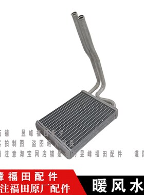 适配福田时代驭菱mV5 VQ5 暖风水箱 小水箱 暖气水箱