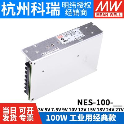 明纬开关电源NES-100 3V7.5Vw9V12V15V24V48V36V工业用100W经典款