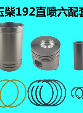 玉柴水冷单缸柴油机TR185/1v90/192/YC195 六配套 缸套活塞四配套