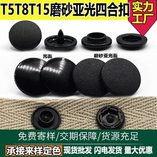塑料四合扣磨砂亚光亮面四合按x扣T5T8T15子母扣服装工作装纽扣