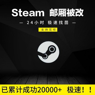 Steam被盗极速找回邮箱令牌被改找回
