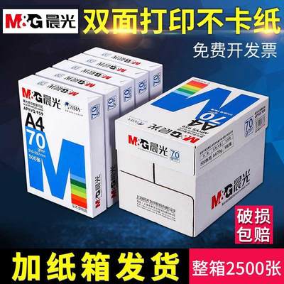 晨光A4复印纸a4打印白纸70g整箱5包装a4纸500张打印用纸80g办公用