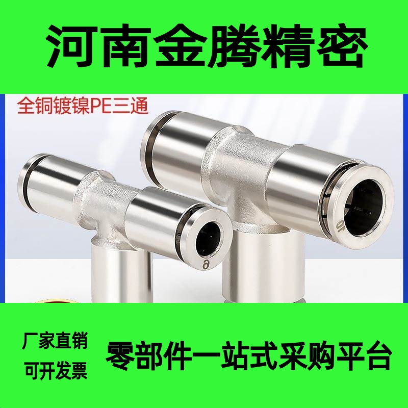 全铜镀镍气动快速快插接头PE4/6/8/10气管快拧三通高温高压耐腐蚀