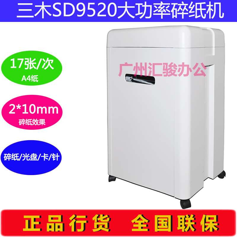 三木SD9520大功率碎纸机电动粒状静音办公商用碎纸光盘书钉针