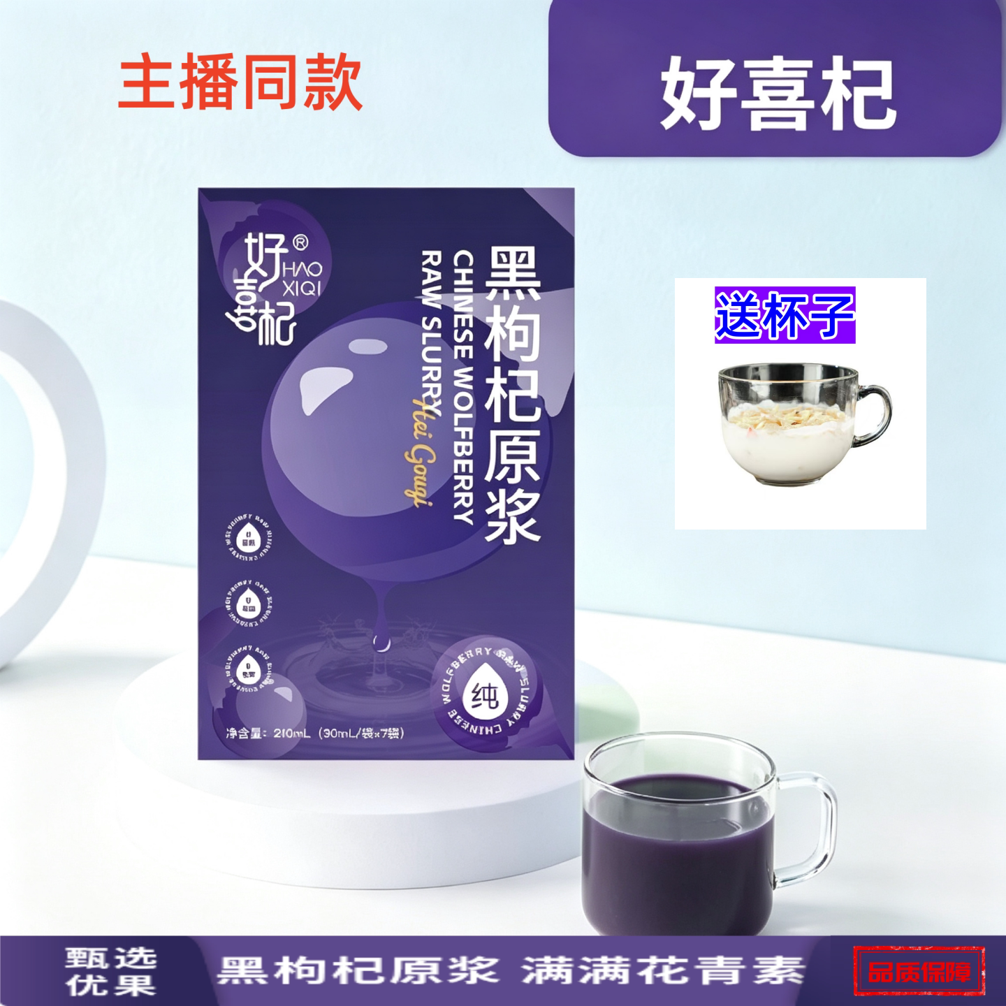 好喜杞黑枸杞原浆小袋包装