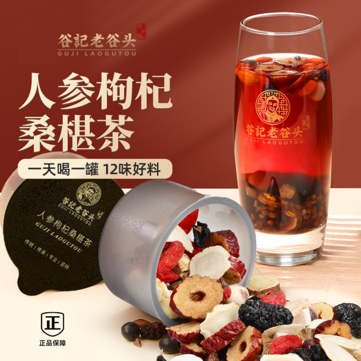 【1盒】谷记老谷头 正品 全新人参枸杞桑葚黑枸杞茶30罐/510克