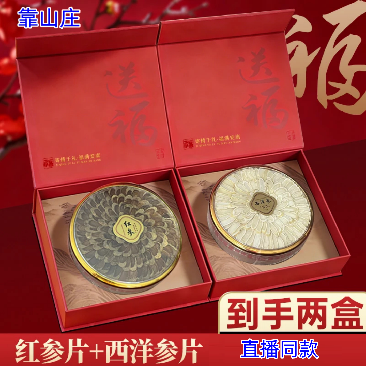 【 正品】靠山庄 年货礼盒送领导送长辈西洋参高丽人参组合装