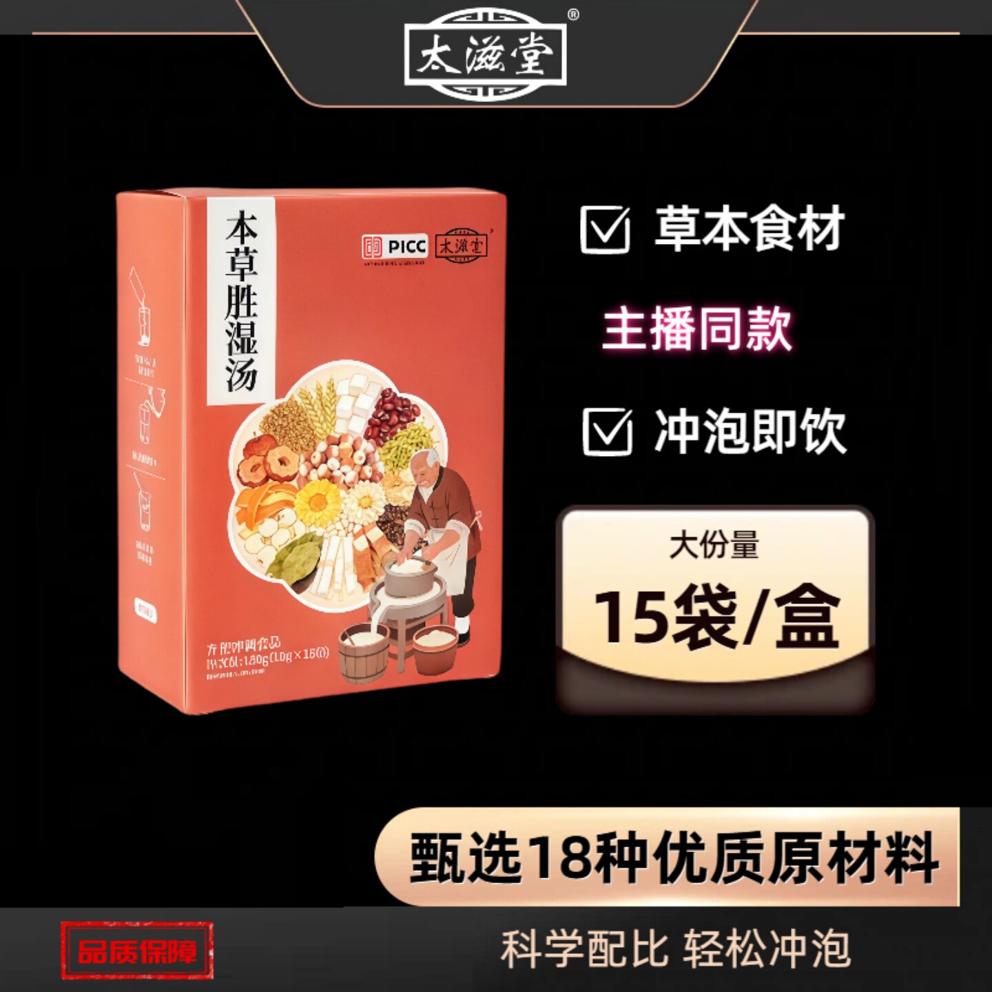 【正品】太滋堂本草胜湿汤