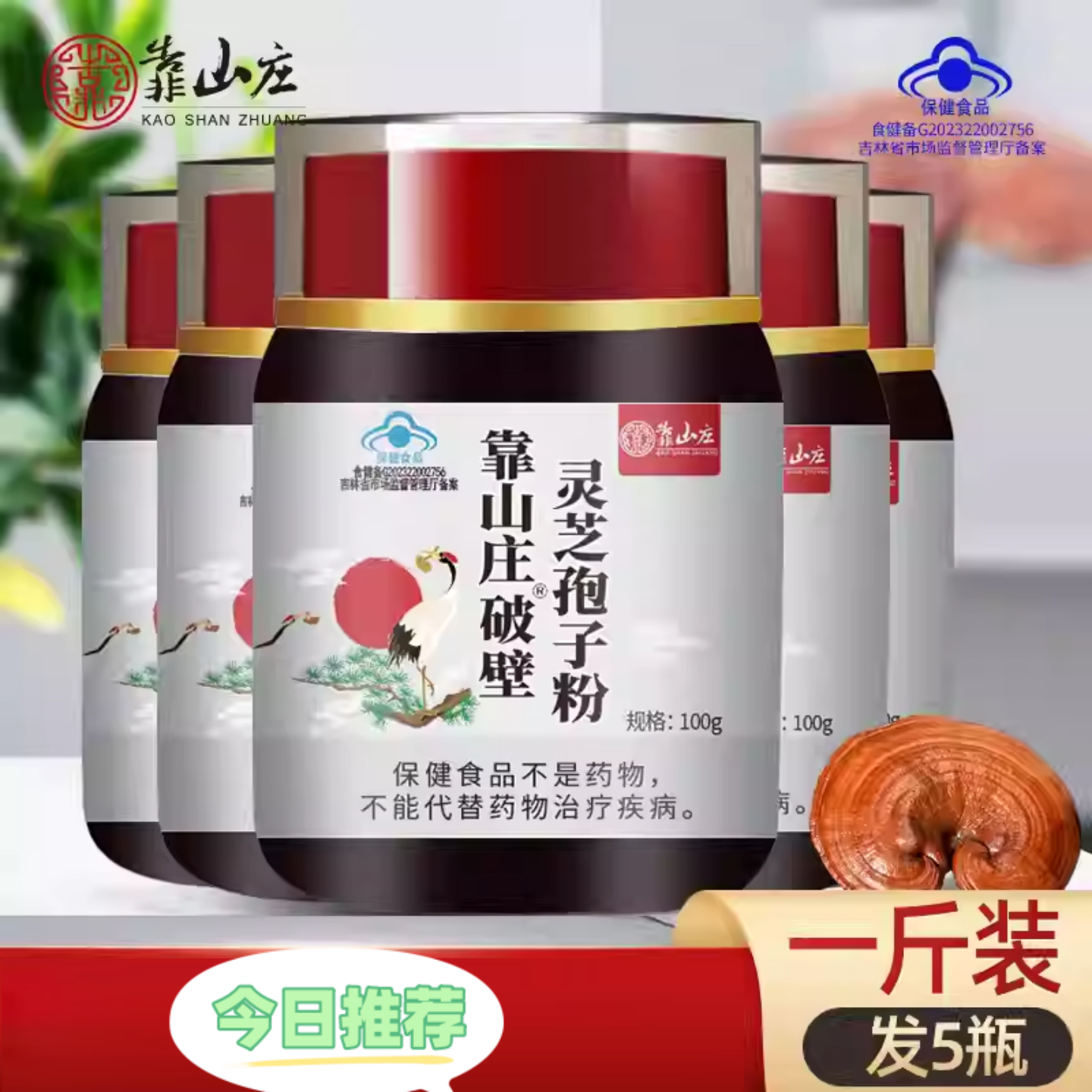 靠山庄长白山破壁灵芝孢子粉袍子粉林芝灵芝粉正品官方100克/瓶