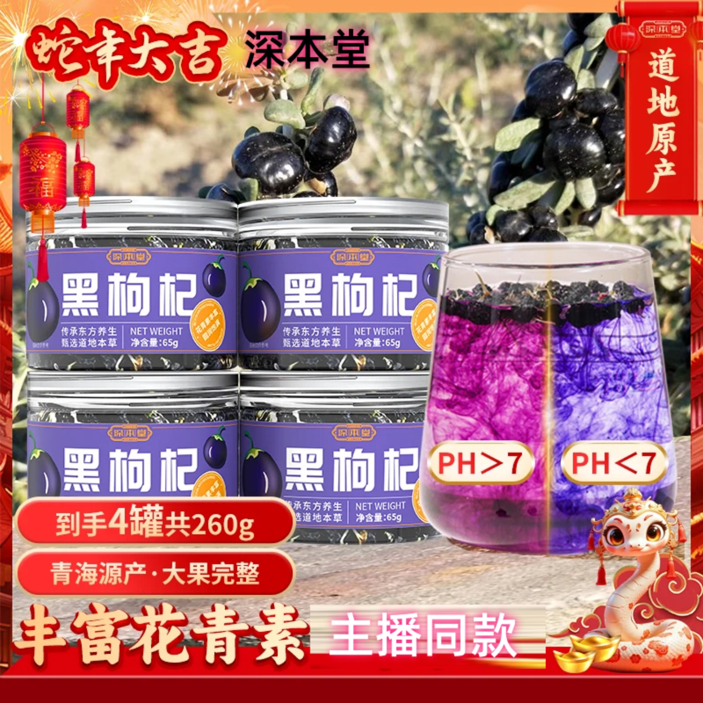 深本堂青海满泡水黑枸杞