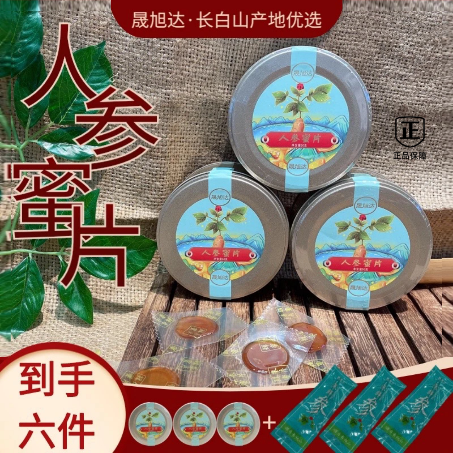 [三盒50克加三根人参 ]晟旭达 正品 长白山人参蜜片50克/盒