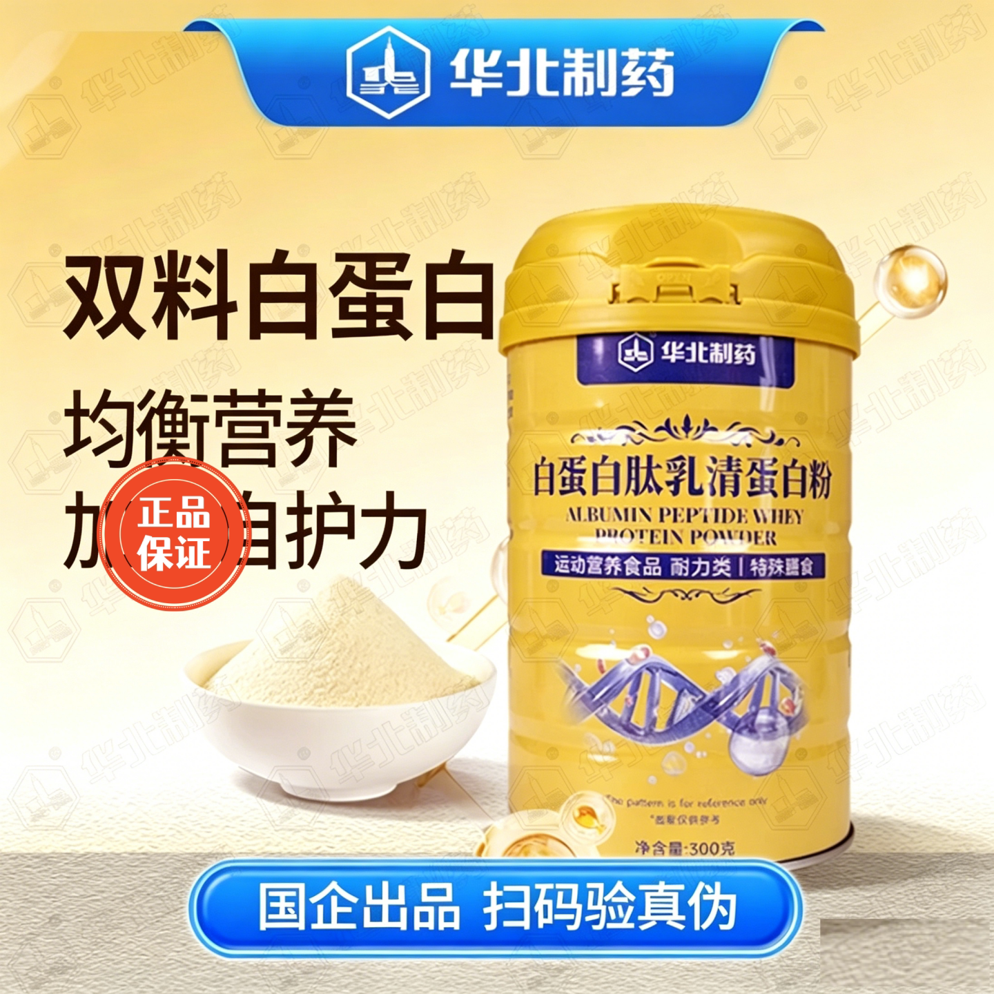 【主播专属】华北制药白蛋白肽乳清蛋白粉300克