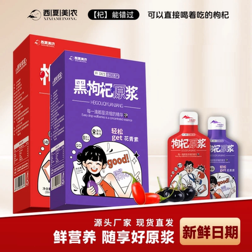 【10盒】西夏美农 正品 红黑枸杞原浆组合早C晚A组合原浆210m1/盒