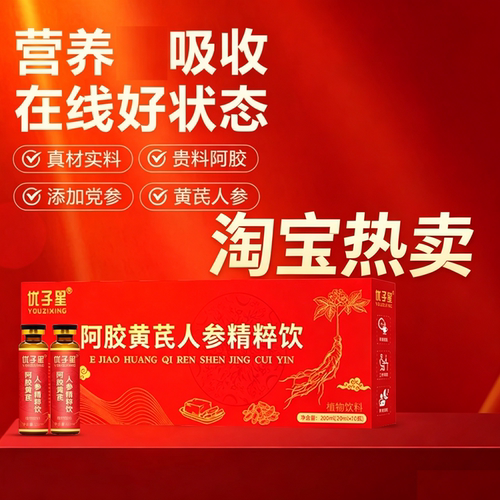 优子星正品阿胶黄芪人参精粹饮