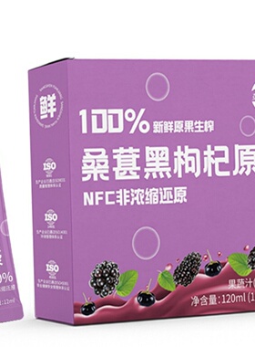 【7盒】恋派 正品 桑葚黑枸杞原浆 NFC 鲜果生榨 12ml*10袋/盒