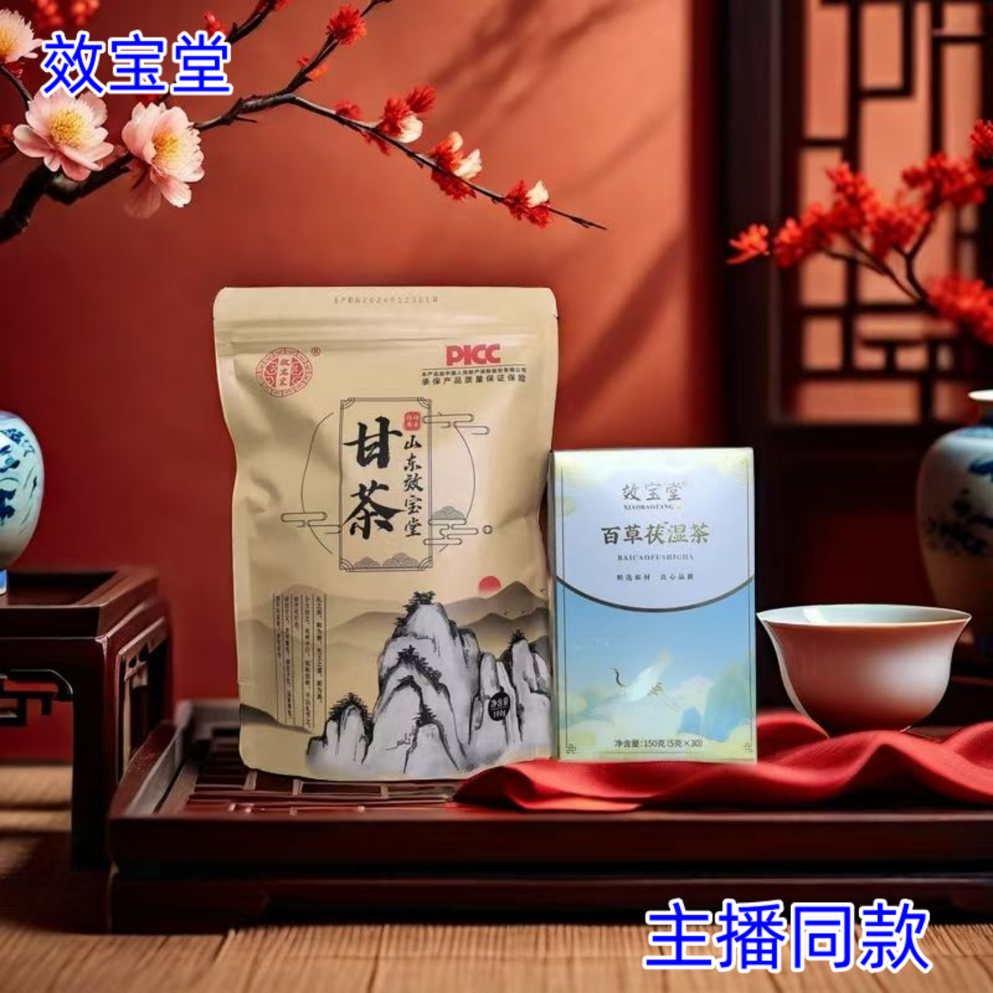 【6袋加2盒】效宝堂 正品 甘茶6袋+2盒益谓湿茶150克/盒/30袋