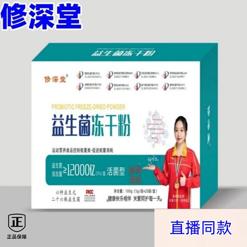 【正品升级】修深堂益生菌冻干粉12000亿cru活菌型6种益生元26种