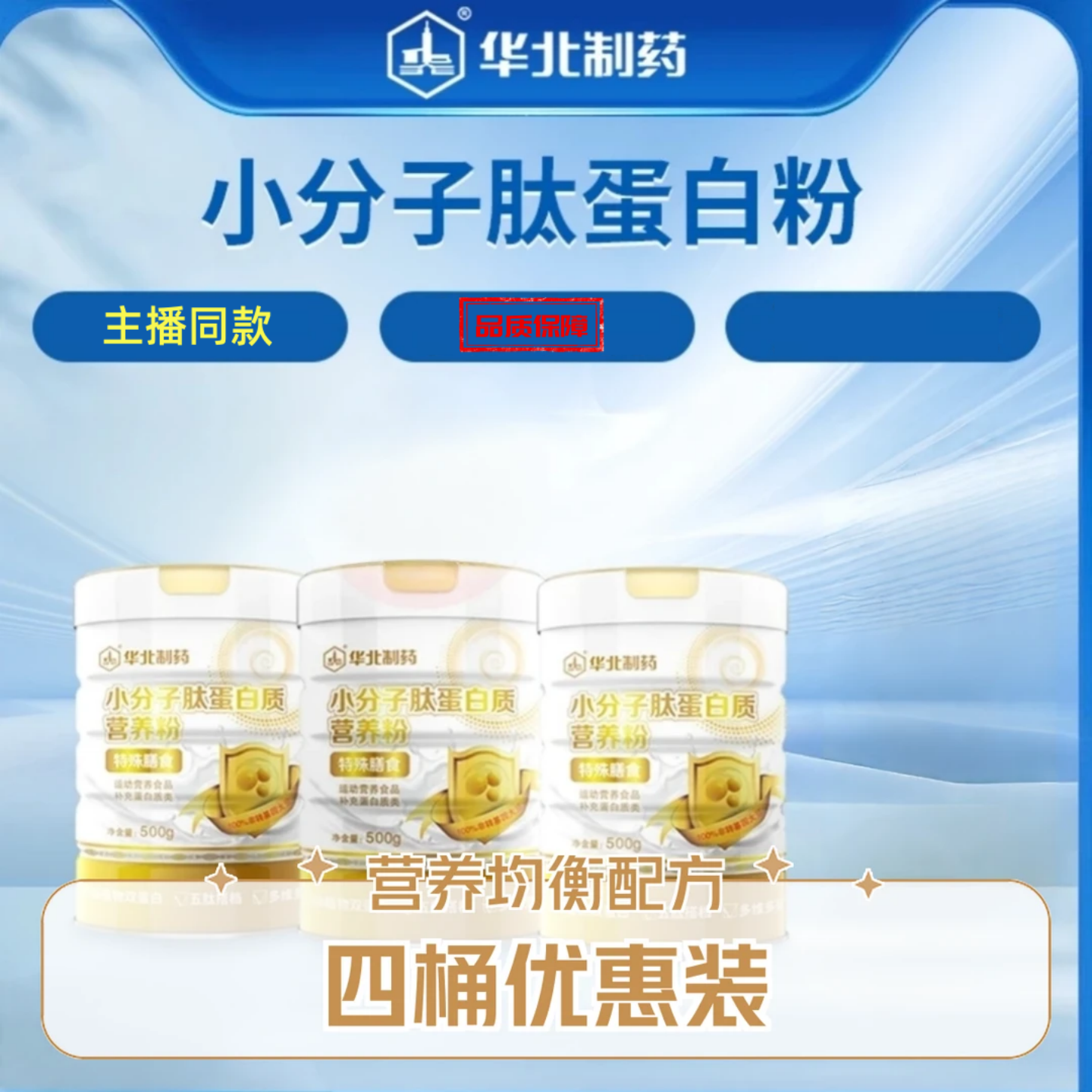 华北制药小分子肽蛋白质营养粉