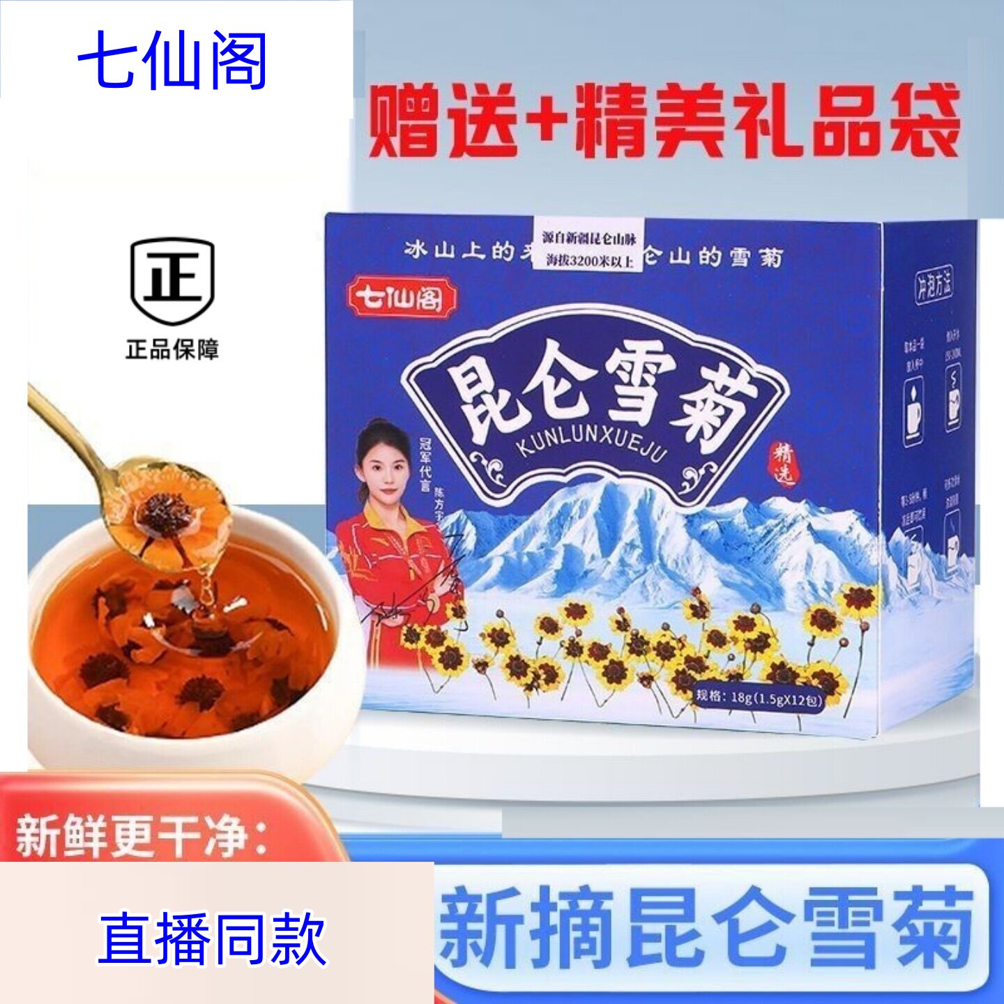 【主播同款】七仙阁 正品 昆仑雪菊手工采摘高原雪菊18g/盒+礼袋