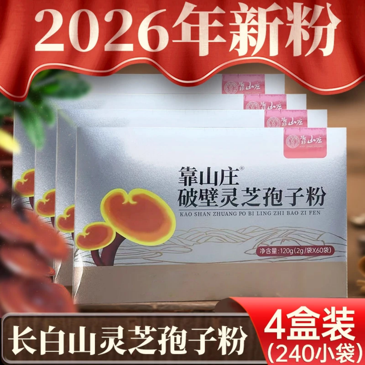 【4盒加30粒孢子油】靠山庄长白山赤芝破壁灵芝孢子粉120克/盒