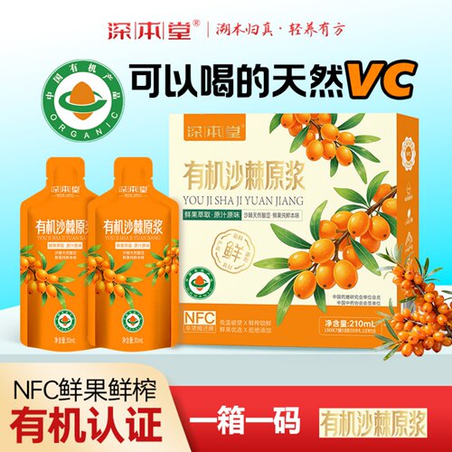 深本堂有机沙棘原浆营养丰富
