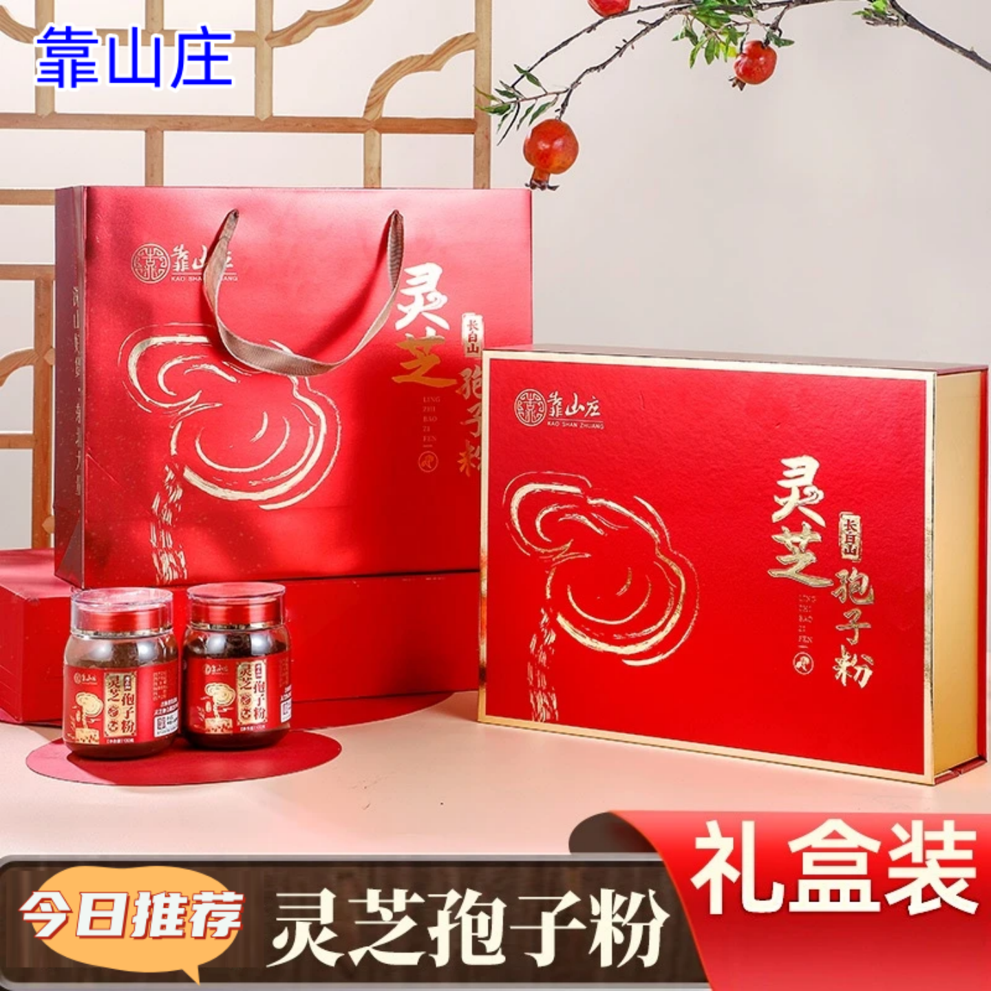 【5瓶】靠山庄 正品 长白山木种植赤芝灵芝孢子粉礼盒100克/瓶