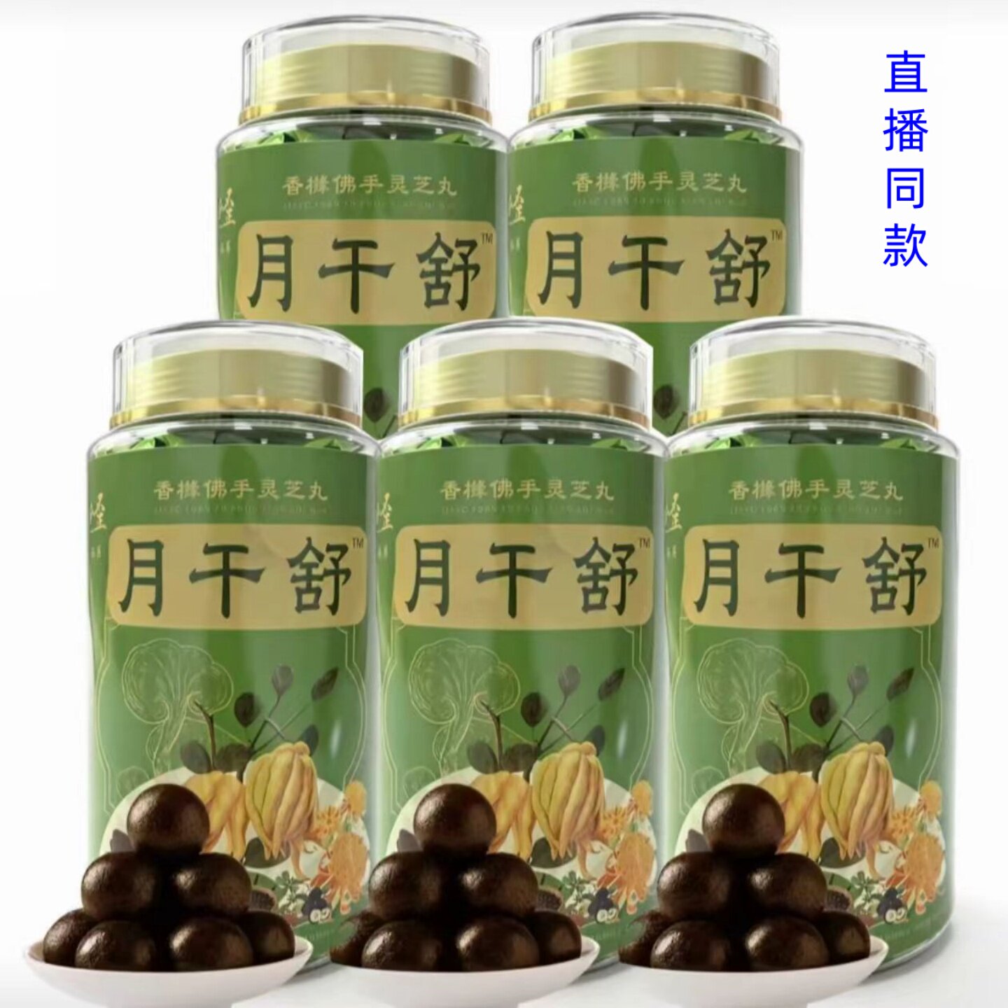 【5瓶】辛小歪月 干 舒 正品 香橼佛手灵芝丸100克/瓶