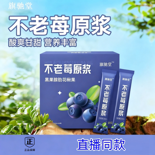旗驰堂正品不老莓原浆