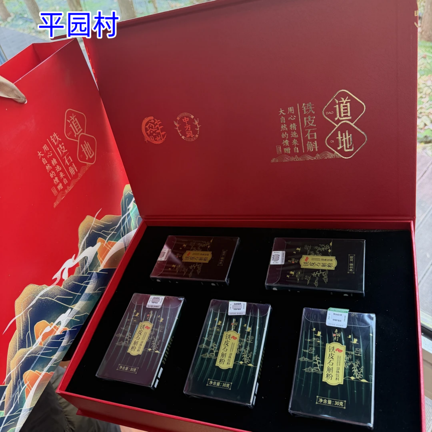 【5盒】平园村 正品 野外露天种植6年铁皮石斛粉礼盒30克/盒