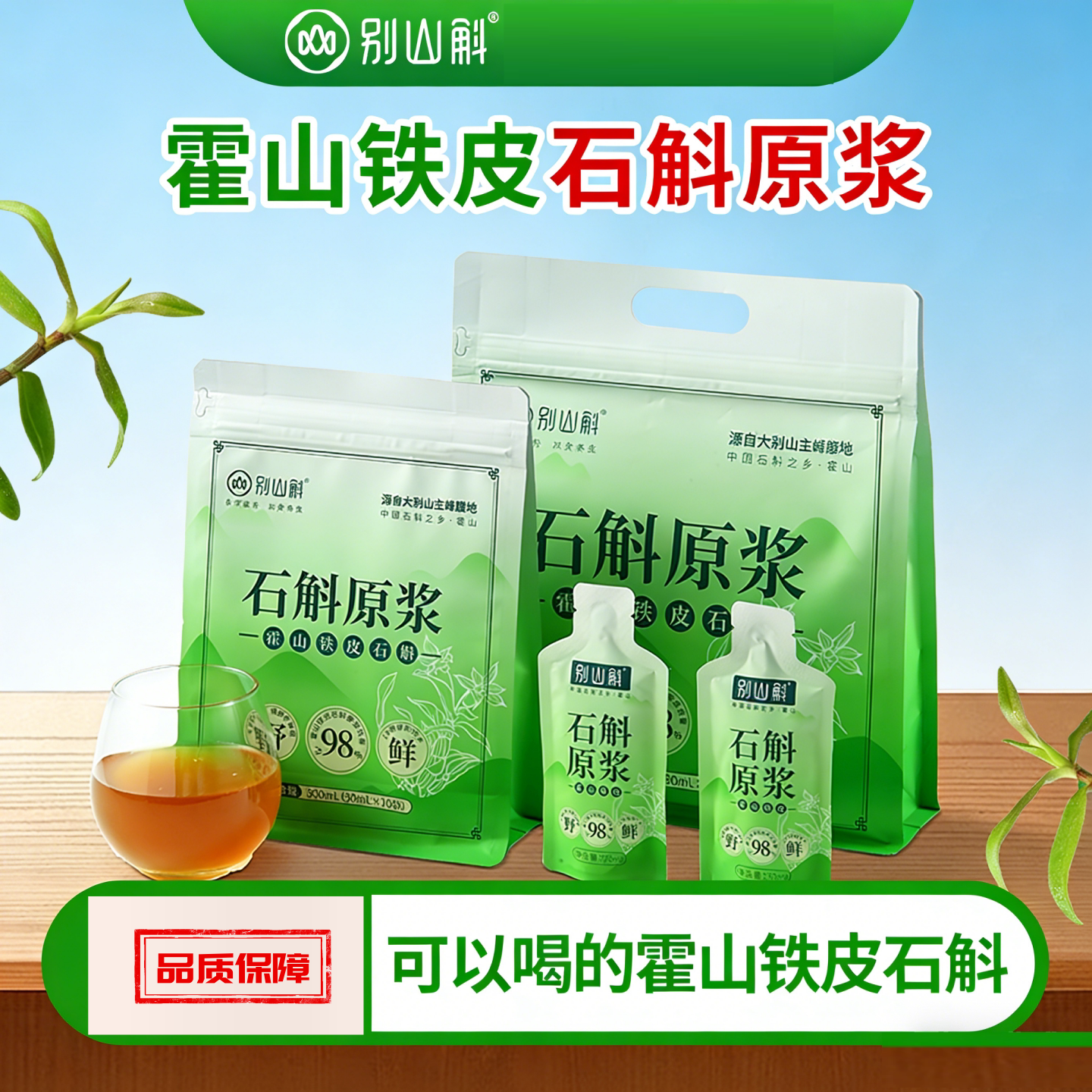 【30小袋】别山斛 正品 霍山铁皮石斛原浆饮汁直接喝30克/袋