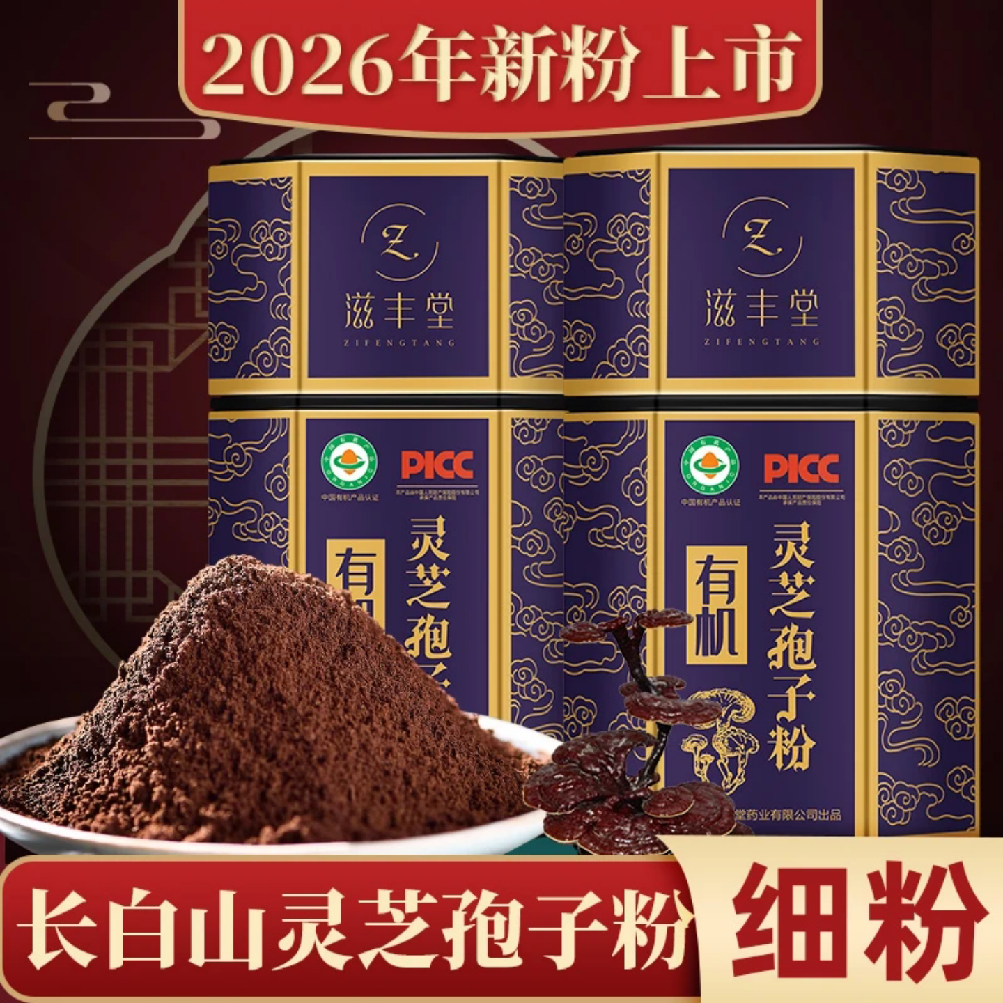 滋丰堂赤芝有机灵芝孢子粉