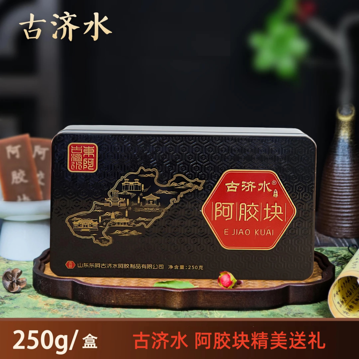 【正品】古济水阿胶块精美送礼