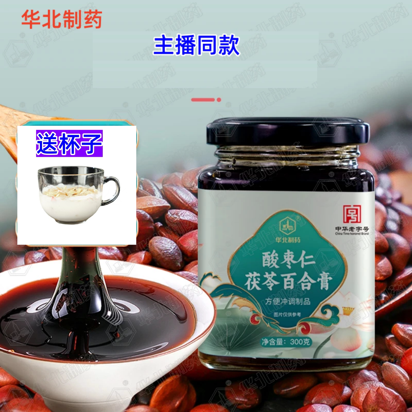 华北制药酸枣仁茯苓百合膏