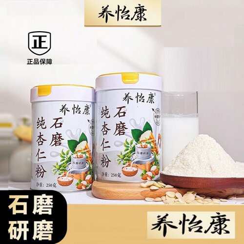 (3桶)养怡康 正品 250克/罐/承德/石磨研磨/杏仁粉250克/罐