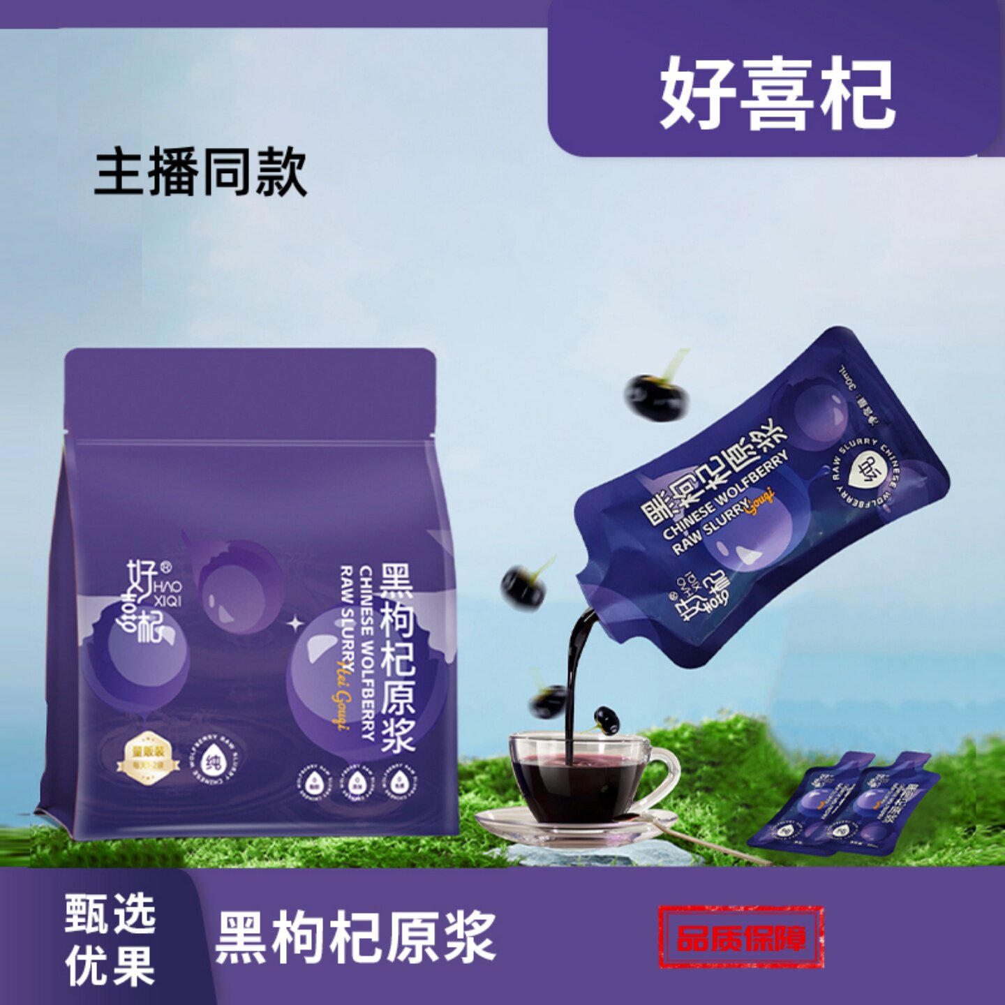 好喜杞高原黑枸杞原浆