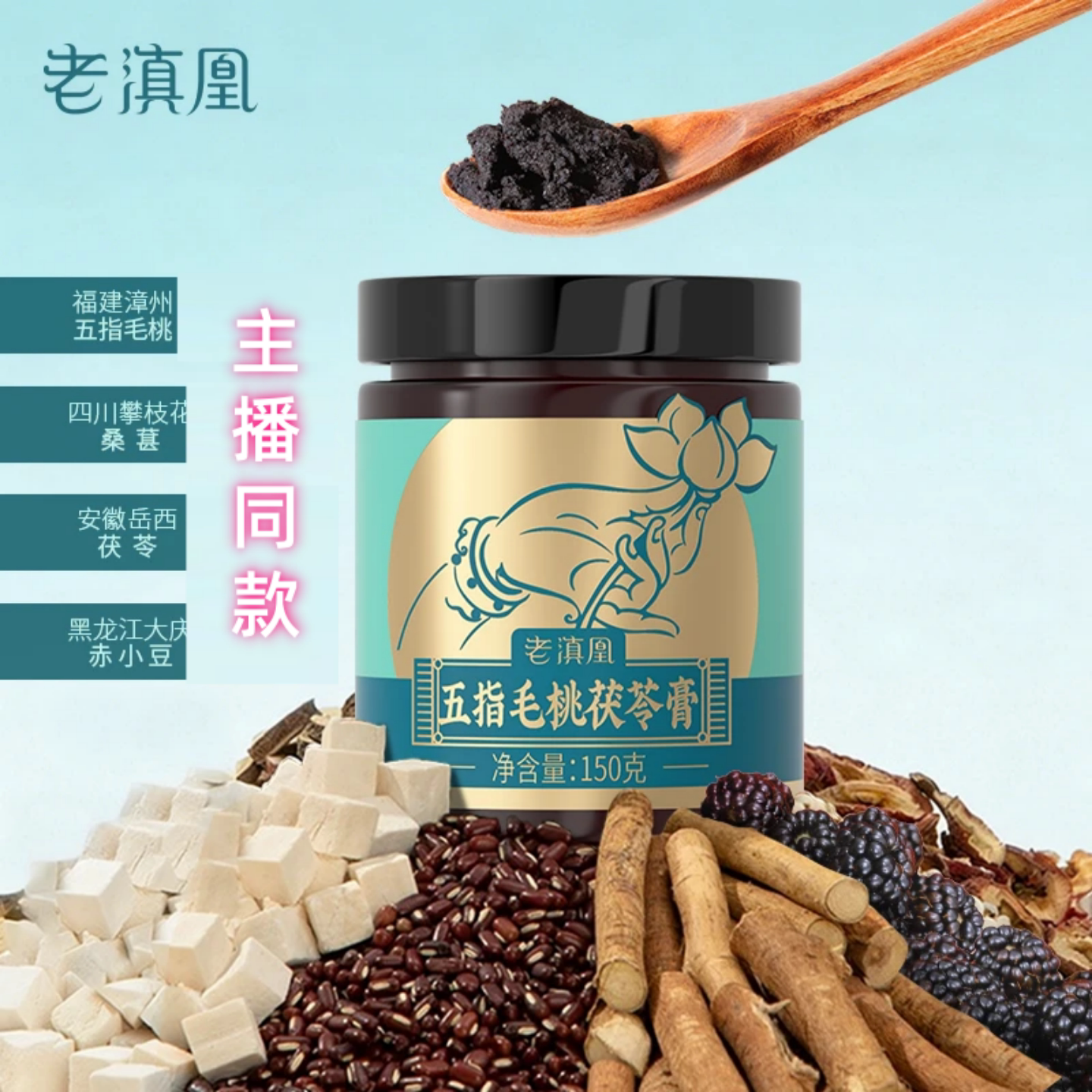 老滇凰五指毛桃茯苓膏