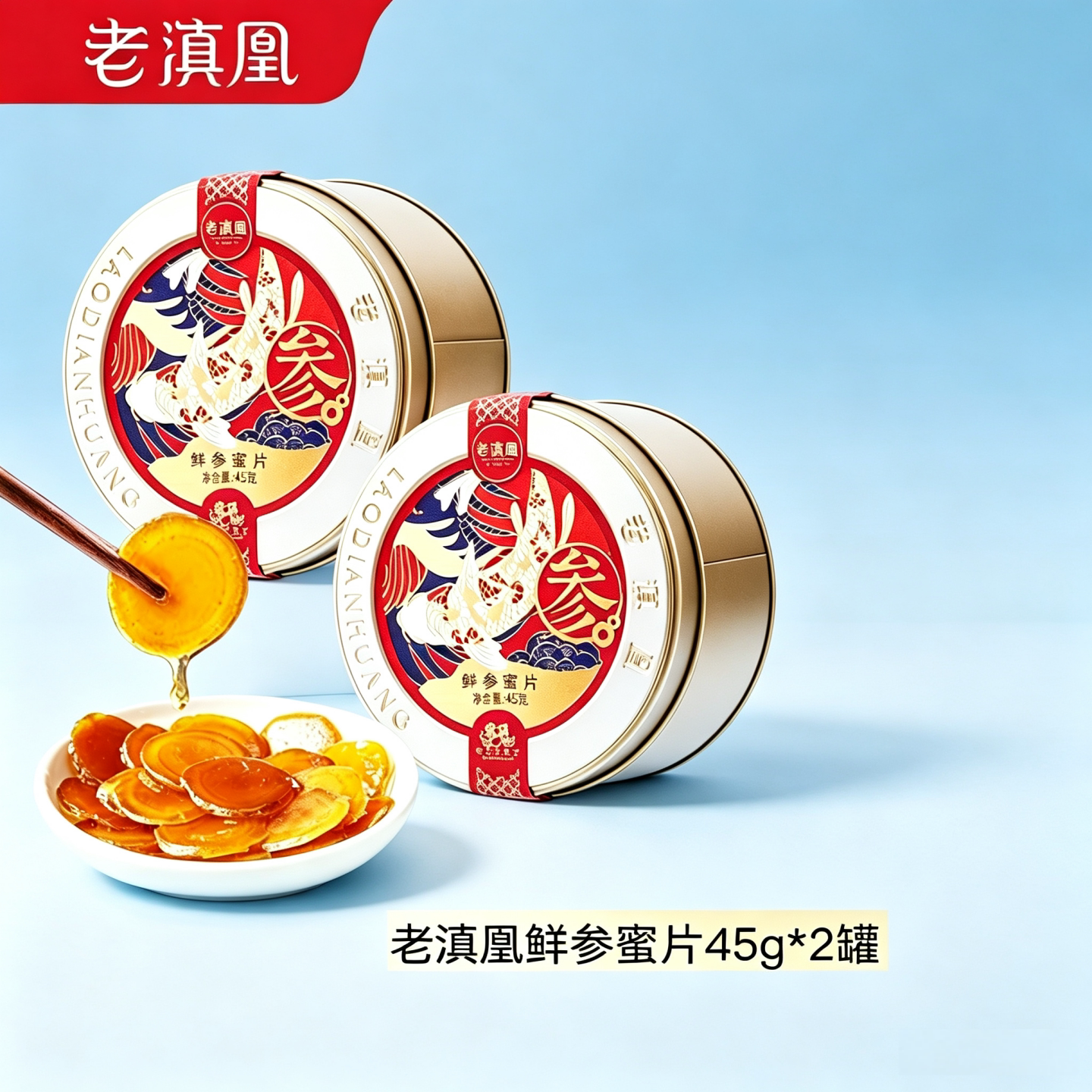 老滇凰长白山鲜参蜜片